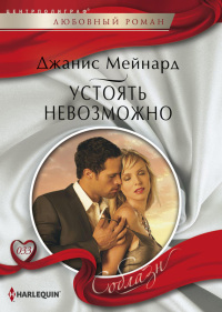 Онлайн книга - Устоять невозможно - Джанис Мейнард