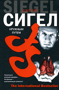 Онлайн книга - Кружным путем - Джеймс Сигел
