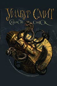 Онлайн книга - Седьмой свиток - Уилбур Смит
