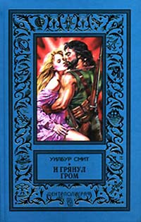 Онлайн книга - И грянул гром - Уилбур Смит