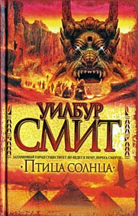Онлайн книга - Птица солнца - Уилбур Смит