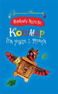 Онлайн книга - Кошмар на улице с вязом - Валентина Андреева