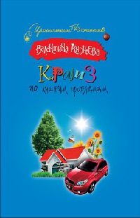 Онлайн книга - Круиз по лишним проблемам - Валентина Андреева