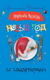 Онлайн книга - Новый год со спецэффектами - Валентина Андреева