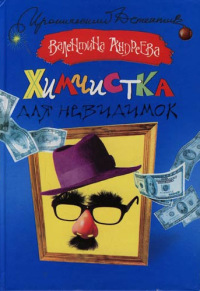 Онлайн книга - Химчистка для невидимок - Валентина Андреева