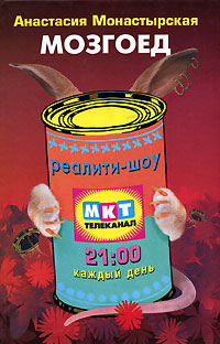Онлайн книга - Мозгоед - Анастасия Монастырская