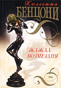Онлайн книга - Жажда возмездия - Жюльетта Бенцони