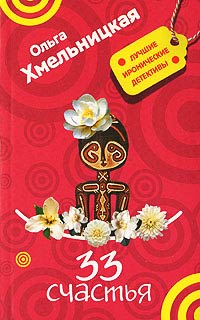 Онлайн книга - 33 счастья - Ольга Хмельницкая