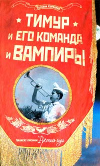 Онлайн книга - Тимур и его команда и вампиры - Татьяна Королева