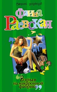 Онлайн книга - Взрыв на макаронной фабрике - Фаина Раевская