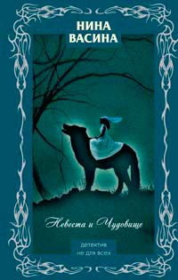 Онлайн книга - Невеста и Чудовище - Нина Васина