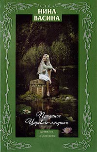 Онлайн книга - Приданое для Царевны-лягушки - Нина Васина
