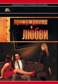 Онлайн книга - Принуждение к любви - Александр Звягинцев