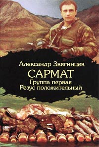 Онлайн книга - Группа первая, резус положительный - Александр Звягинцев