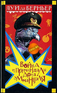 Онлайн книга - Война и причиндалы дона Эммануэля - Луи де Берньер
