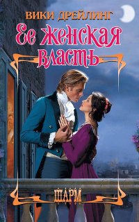 Онлайн книга - Ее женская власть - Вики Дрейлинг