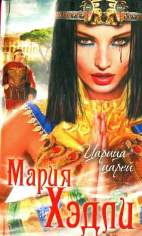 Онлайн книга - Царица царей - Мария Хэдли
