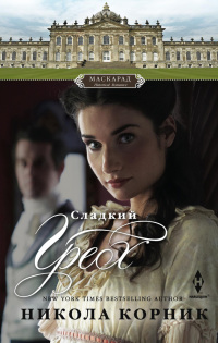 Онлайн книга - Сладкий грех - Никола Корник