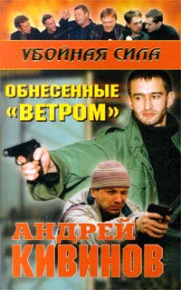 Онлайн книга - Обнесенные «Ветром» - Андрей Кивинов