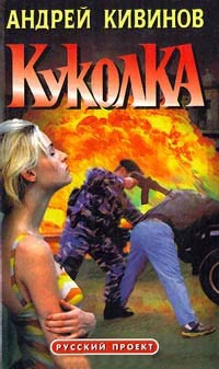 Онлайн книга - Куколка - Андрей Кивинов