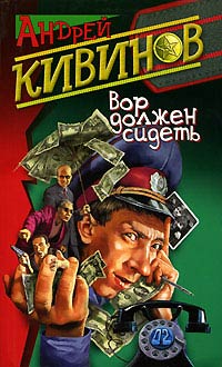Онлайн книга - Вор должен сидеть - Андрей Кивинов