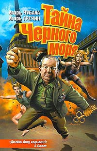 Онлайн книга - Тайна Черного моря - Игорь Чубаха