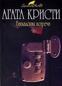 Онлайн книга - Багдадская встреча - Агата Кристи