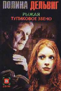 Онлайн книга - Тупиковое звено - Полина Дельвиг