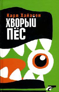 Онлайн книга - Хворый пес - Карл Хайасен