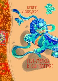 Онлайн книга - Гел-Мэлси в Сингапуре - Ирина Медведева