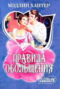 Онлайн книга - Правила обольщения - Мэдлин Хантер