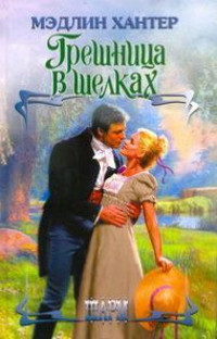 Онлайн книга - Грешница в шелках - Мэдлин Хантер