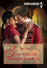 Онлайн книга - Запретная драгоценность - Луиза Аллен