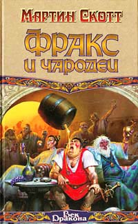 Онлайн книга - Фракс и чародеи - Мартин Скотт