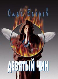 Онлайн книга - Девятый чин - Олег Егоров
