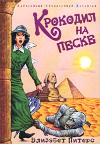 Онлайн книга - Крокодил на песке - Элизабет Питерс