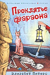 Онлайн книга - Проклятье фараона - Элизабет Питерс