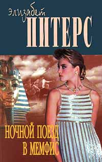 Онлайн книга - Ночной поезд в Мемфис - Элизабет Питерс