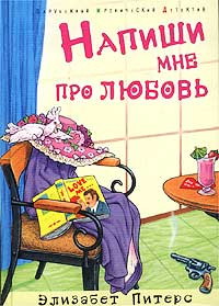 Онлайн книга - Напиши мне про любовь - Элизабет Питерс