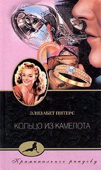 Онлайн книга - Кольцо из Камелота - Элизабет Питерс