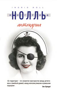 Онлайн книга - Аптекарша - Ингрид Нолль