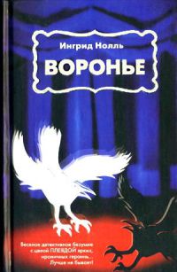 Онлайн книга - Воронье - Ингрид Нолль