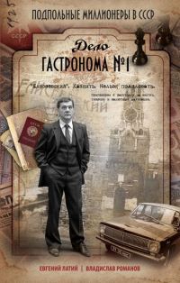 Онлайн книга - Дело гастронома № 1 - Евгений Латий