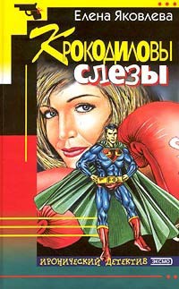 Онлайн книга - Крокодиловы слезы - Елена Яковлева