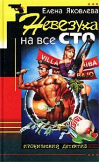 Онлайн книга - Невезуха на все сто - Елена Яковлева