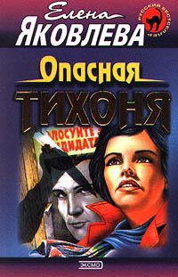 Онлайн книга - Опасная тихоня - Елена Яковлева