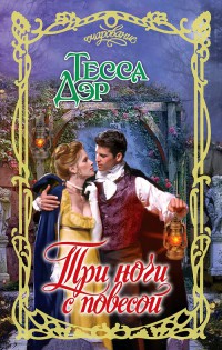 Онлайн книга - Три ночи с повесой - Тесса Дэр