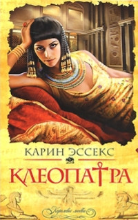 Онлайн книга - Клеопатра - Карин Эссекс