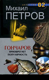 Онлайн книга - Гончаров приобретает популярность - Михаил Петров