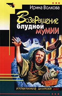 Онлайн книга - Возвращение блудной мумии - Ирина Волкова